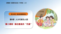 新人教部编版小學道法六上 3-6《人大代表为人民》第二课时我们是场外“代表” 課件