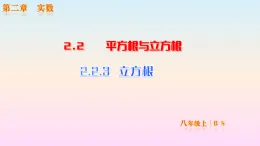 ++++2.2.3++立方根+課件++2025--2026學(xué)年北師大版八年級(jí)數(shù)學(xué)上冊(cè)
