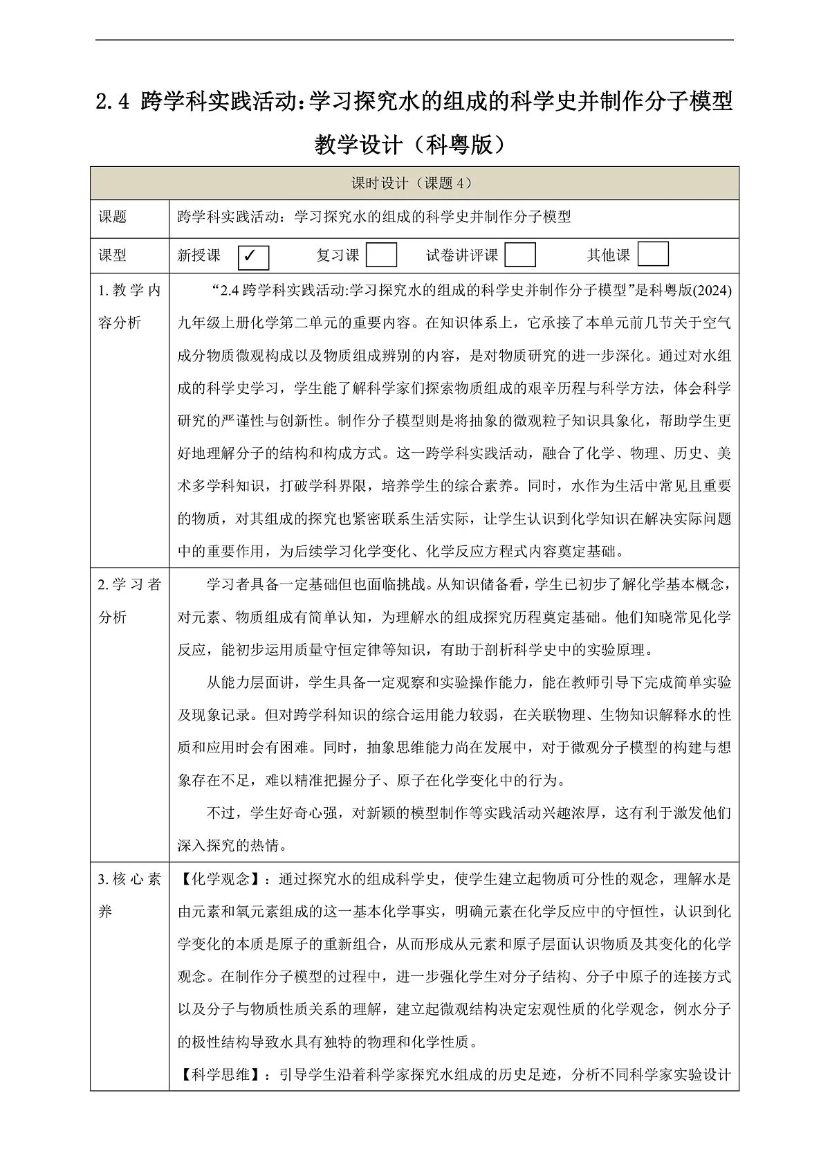 2.4 跨学科实践活动:学习探究水的组成的科学史并制作分子模型 教学设计第1页