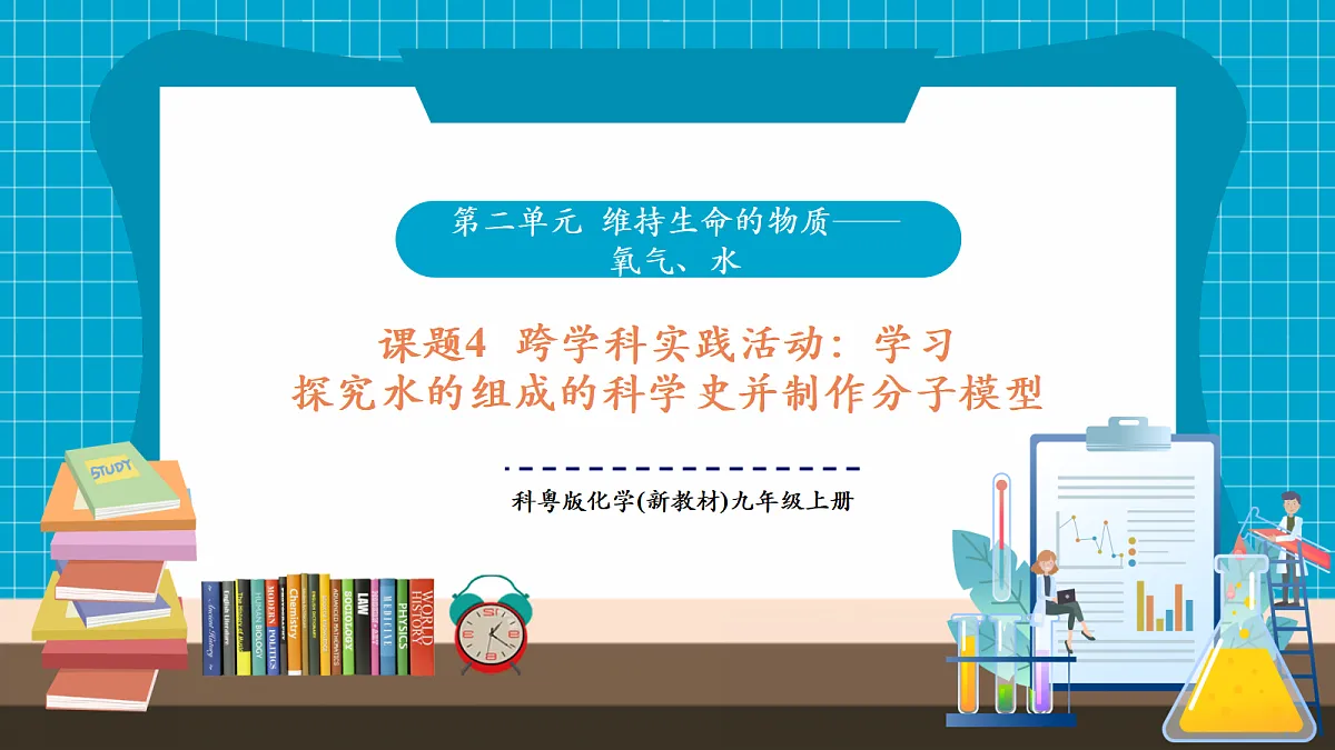 2.4 跨学科实践活动:学习探究水的组成的科学史并制作分子模型 课件第1页