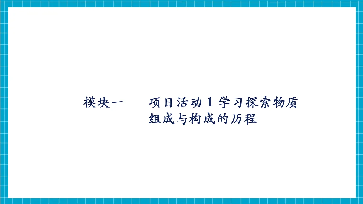 2.4 跨学科实践活动:学习探究水的组成的科学史并制作分子模型 课件第6页