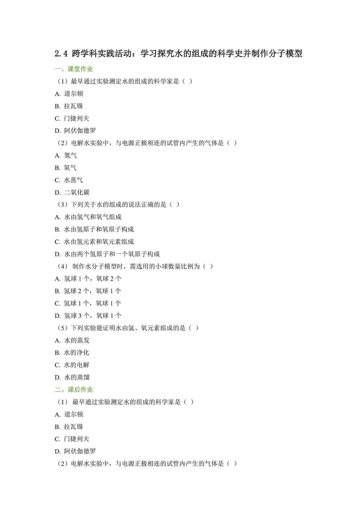 2.4 跨学科实践活动:学习探究水的组成的科学史并制作分子模型(原卷版)第1页