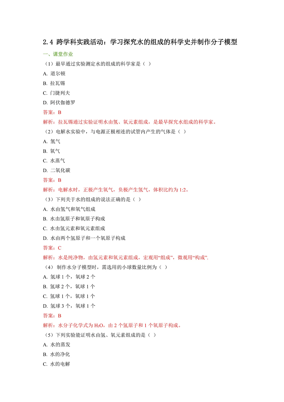2.4 跨学科实践活动:学习探究水的组成的科学史并制作分子模型(解析版)第1页