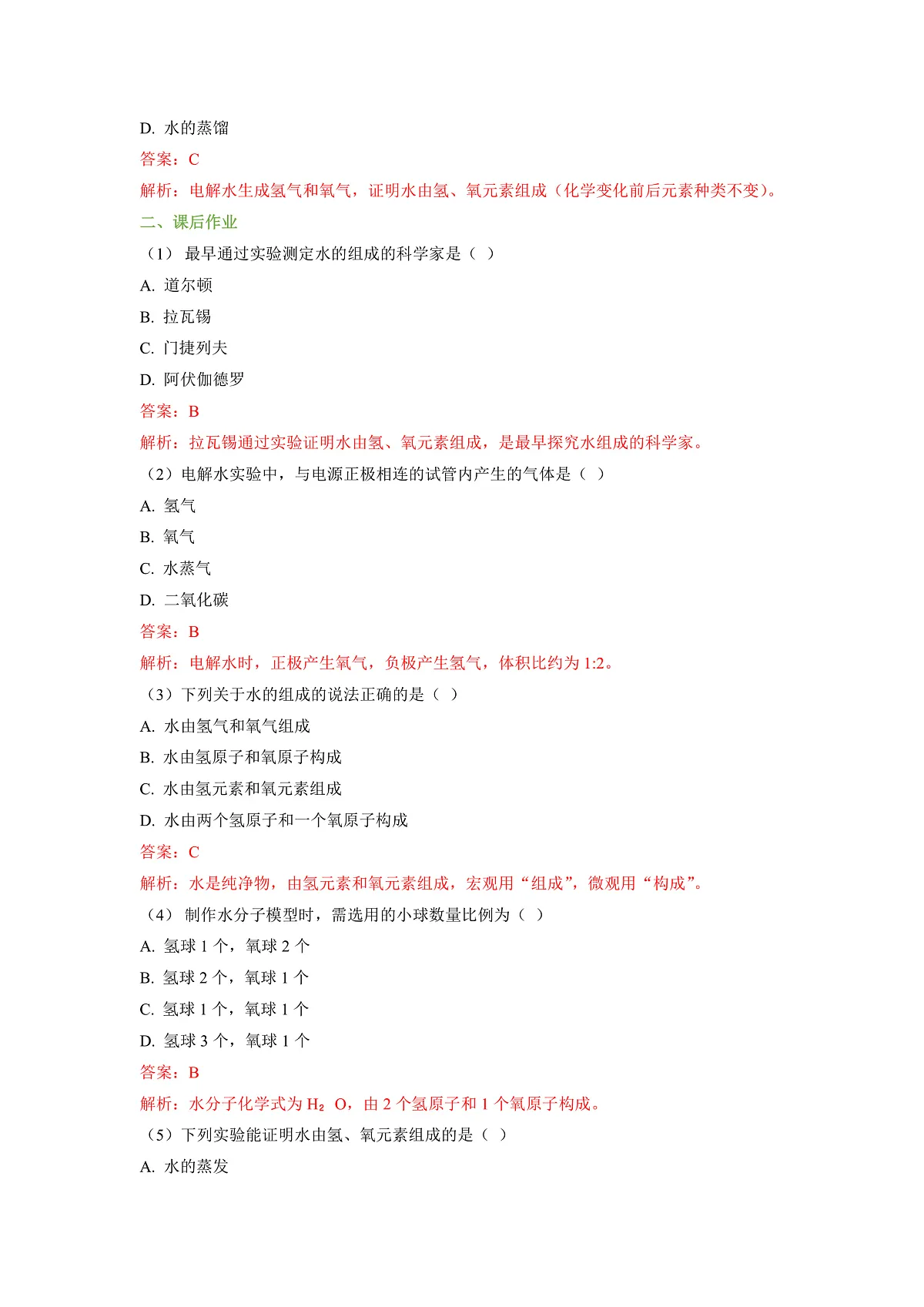 2.4 跨学科实践活动:学习探究水的组成的科学史并制作分子模型(解析版)第2页