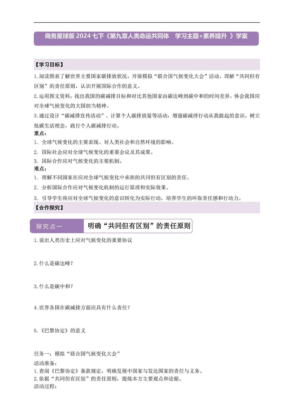 【新课标】第九章人类命运共同体 学习主题+素养提升 学案(原卷)第1页