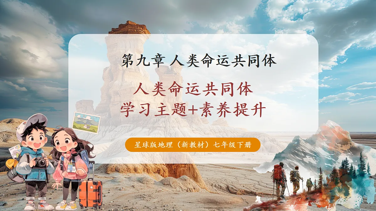 【新课标】第九章人类命运共同体 学习主题+素养提升 精品课件第1页