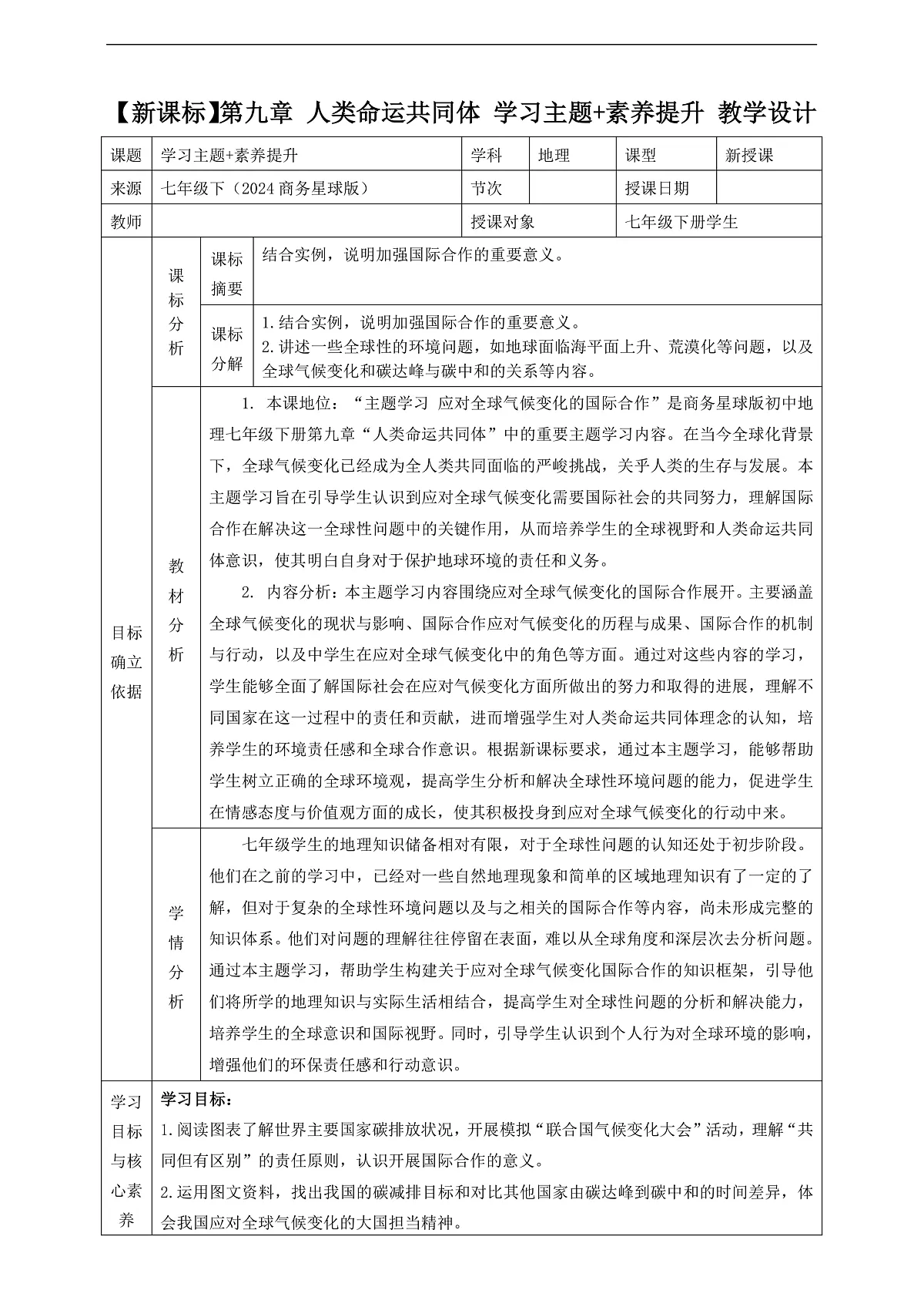 第九章人类命运共同体 学习主题 素养提升 教学设计第1页