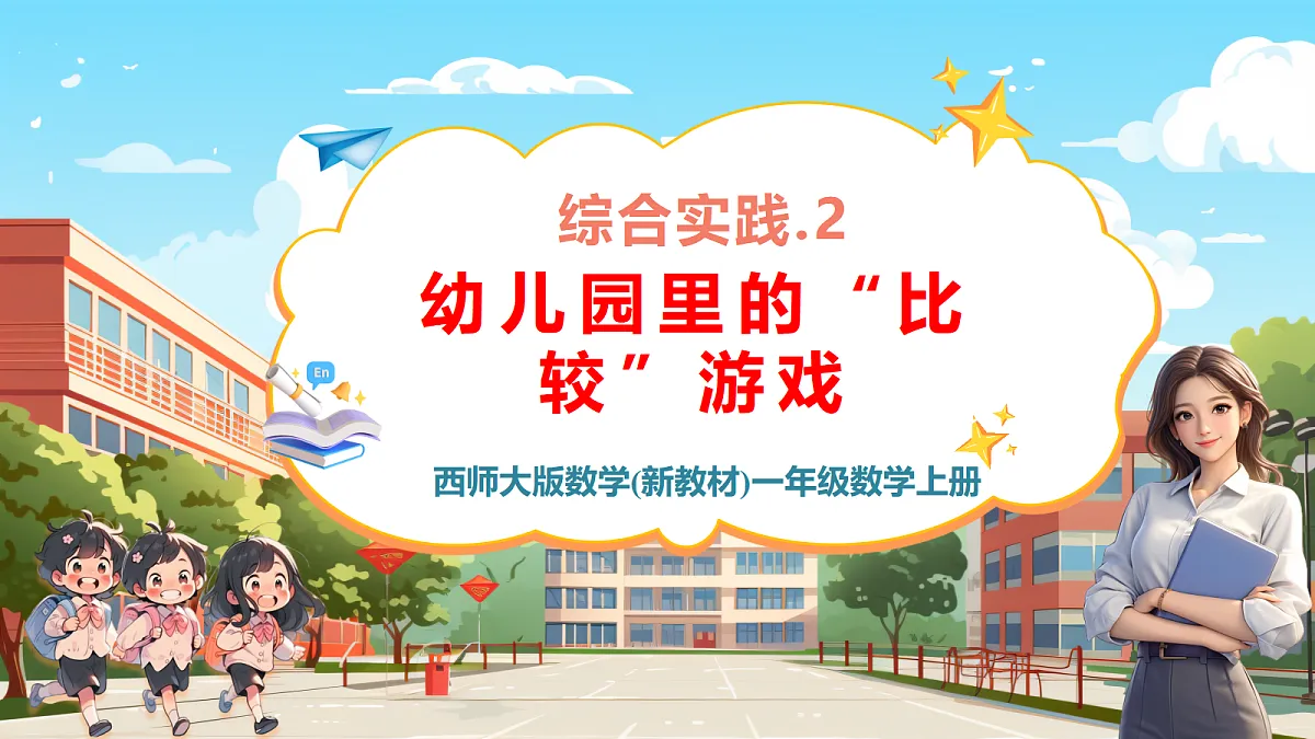西师大版一上《我的幼儿园.2 幼儿园里的“比较”游戏》(课件)第1页