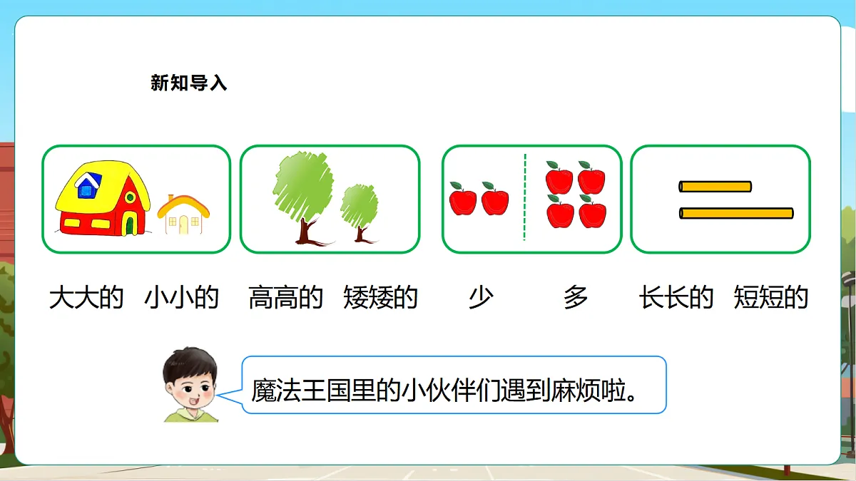 西师大版一上《我的幼儿园.2 幼儿园里的“比较”游戏》(课件)第5页