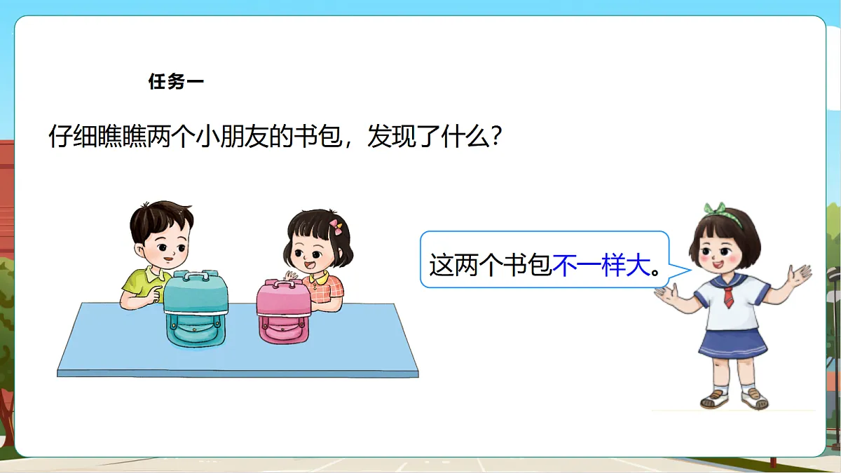西师大版一上《我的幼儿园.2 幼儿园里的“比较”游戏》(课件)第7页