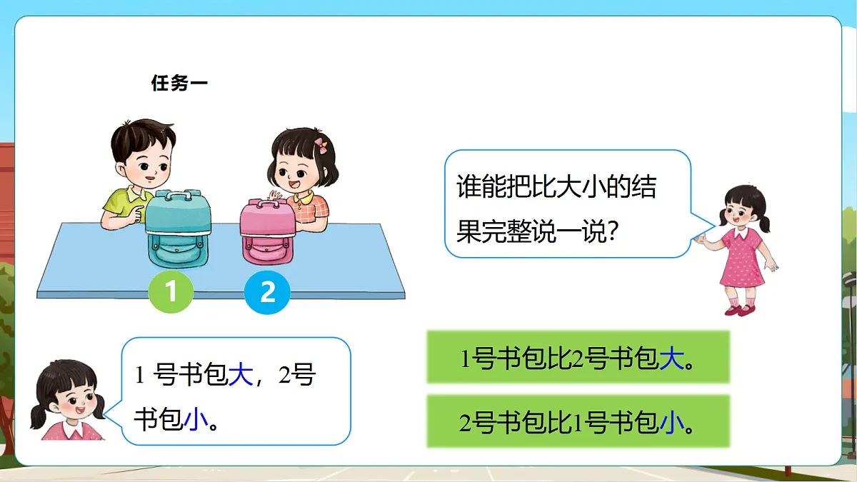 西师大版一上《我的幼儿园.2 幼儿园里的“比较”游戏》(课件)第8页