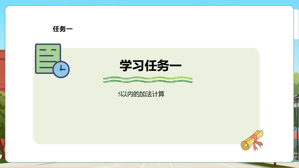 西师大版一上2.2《加法的计算(1)》(课件)第6页