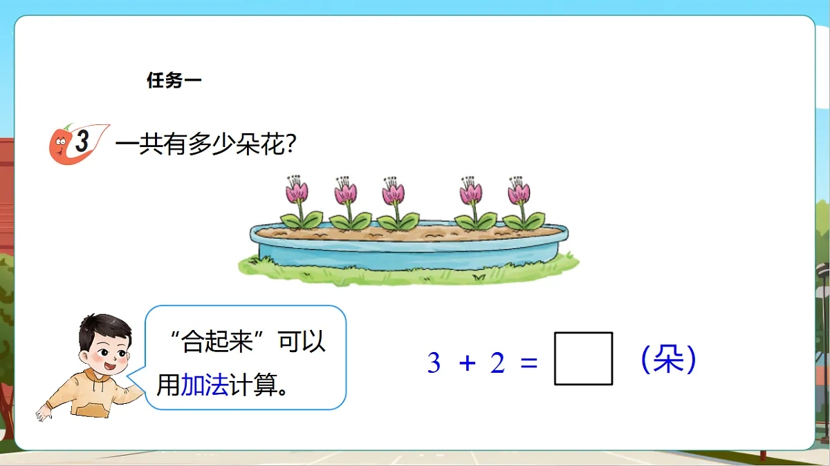 西师大版一上2.2《加法的计算(1)》(课件)第8页