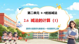 【新教材新課標】西師大版數學一年級上冊2.6《減法的計算（1）》課件+表格式教案+單元整體教學設計