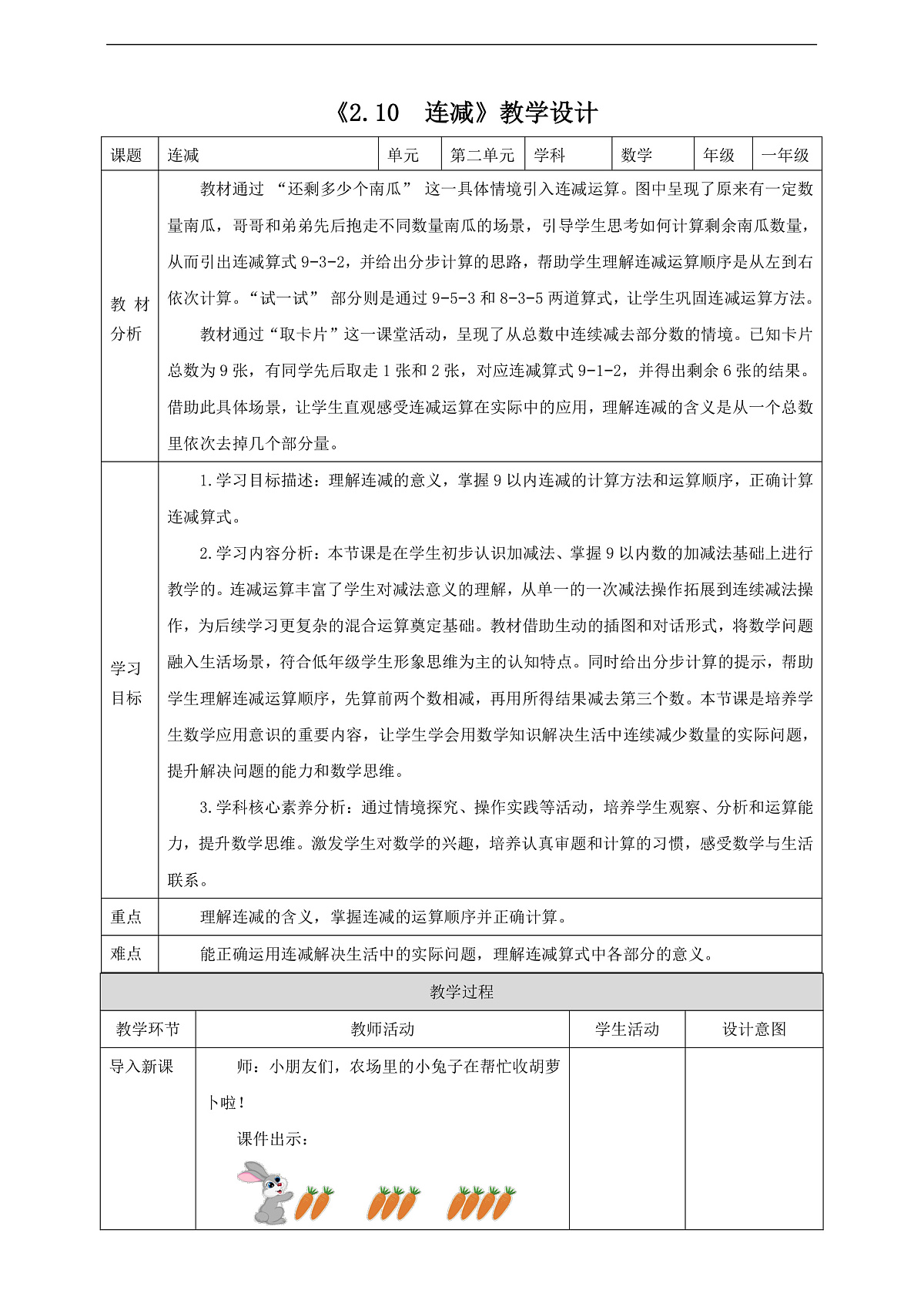 西师大版一上2.10《连减》(教案)第1页