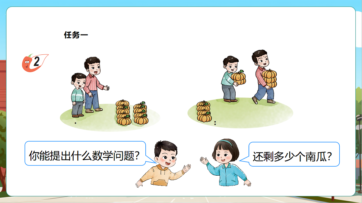 西师大版一上2.10《连减》(课件)第8页