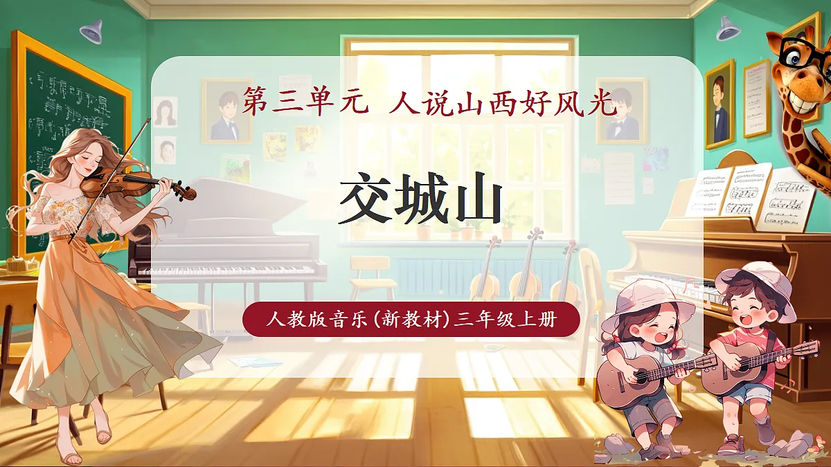 【新教材】人教版音乐三年级上册-《交城山》-课件第1页