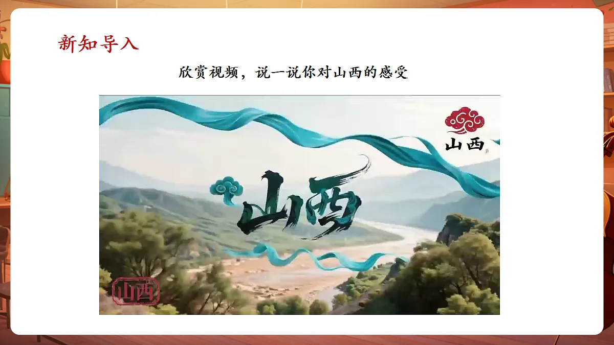 【新教材】人教版音乐三年级上册-《交城山》-课件第4页