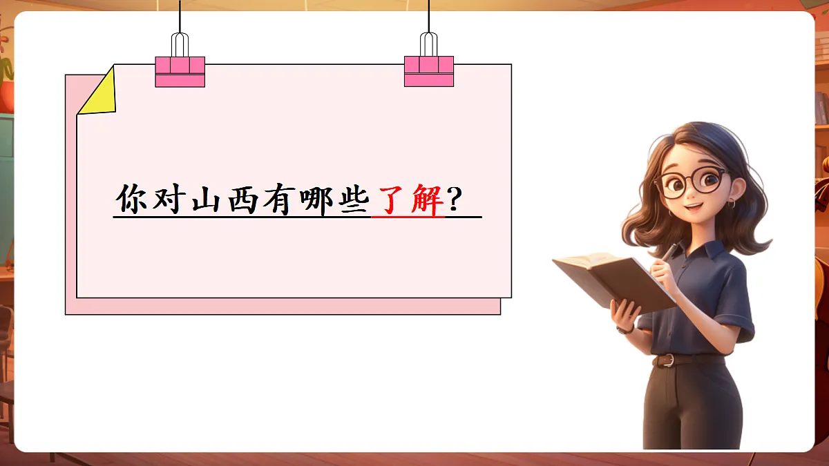 【新教材】人教版音乐三年级上册-《交城山》-课件第5页
