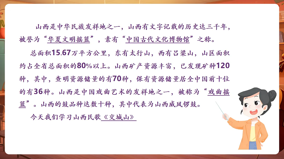 【新教材】人教版音乐三年级上册-《交城山》-课件第6页