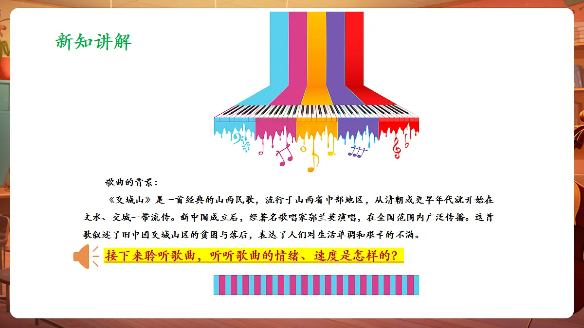 【新教材】人教版音乐三年级上册-《交城山》-课件第7页
