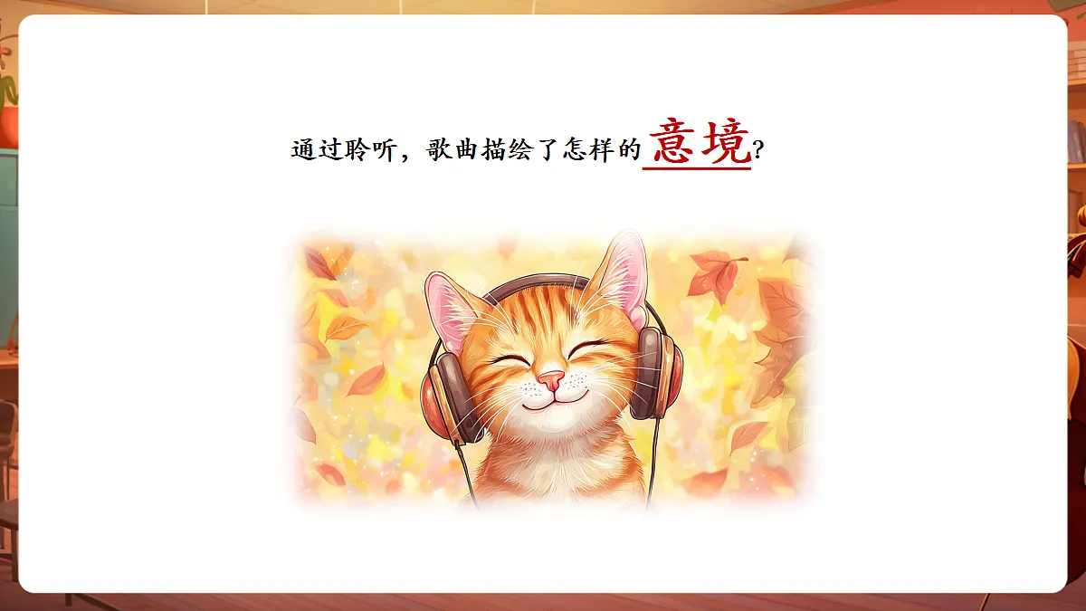 【新教材】人教版音乐三年级上册-《交城山》-课件第8页