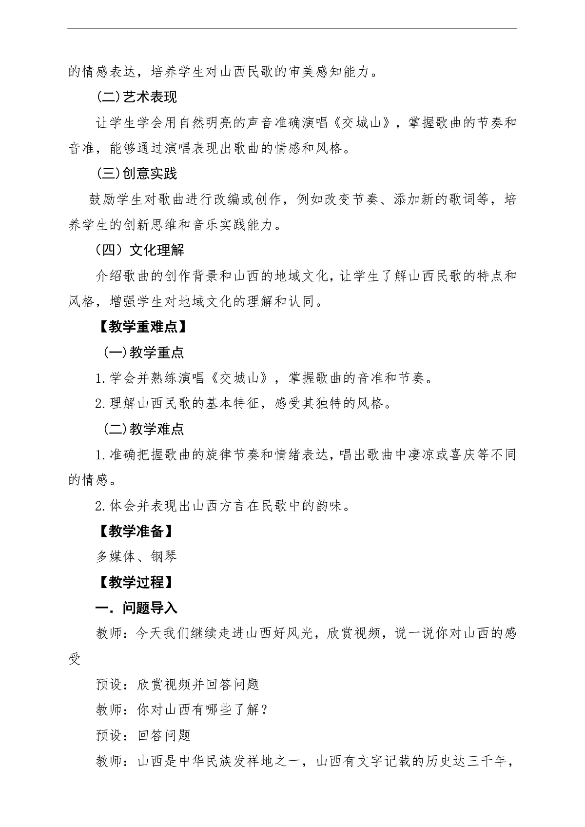 【新教材】人教版音乐三年级上册-《交城山》-课堂教学设计第2页