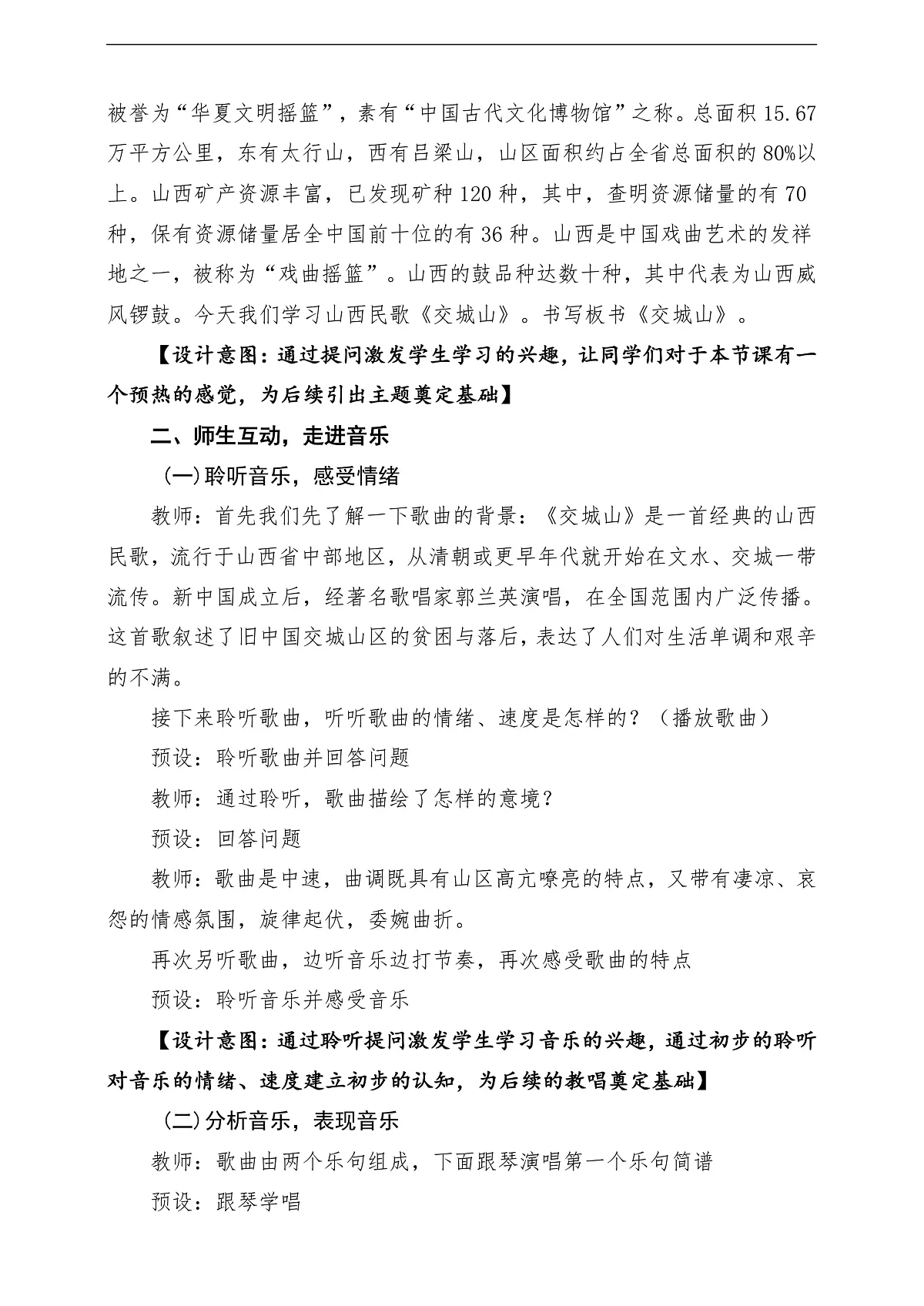 【新教材】人教版音乐三年级上册-《交城山》-课堂教学设计第3页