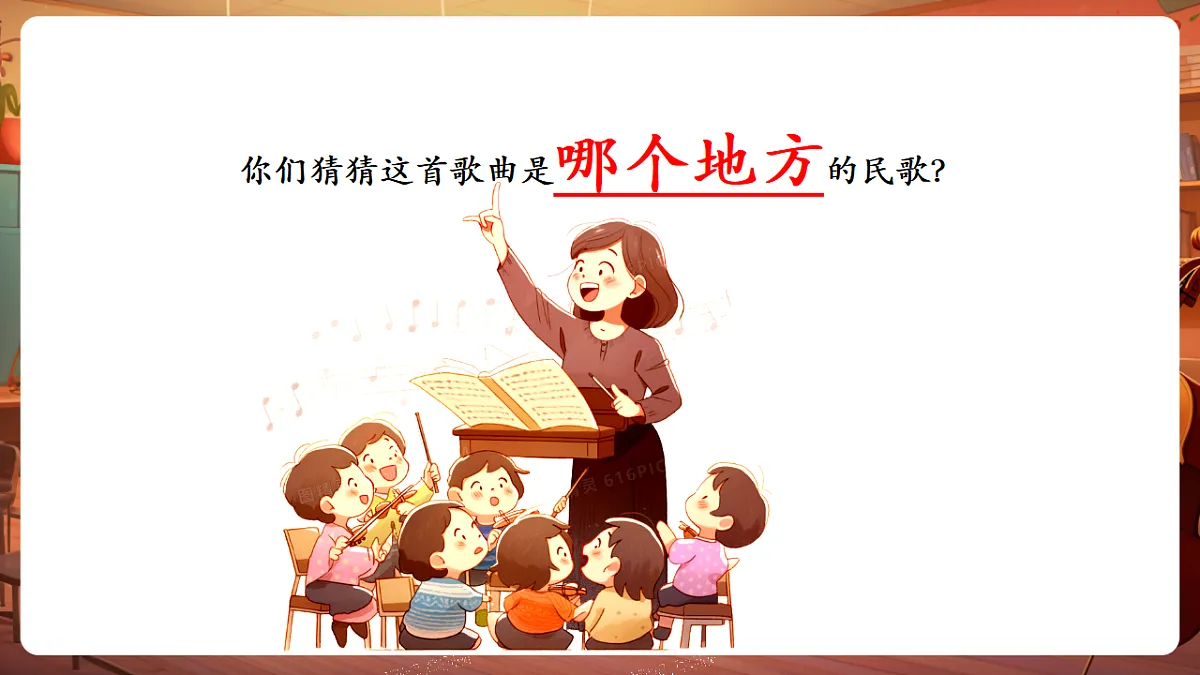 【新教材】人教版音乐三年级上册-《山西音乐汇》-课件第6页