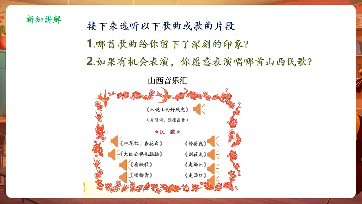 【新教材】人教版音乐三年级上册-《山西音乐汇》-课件第8页