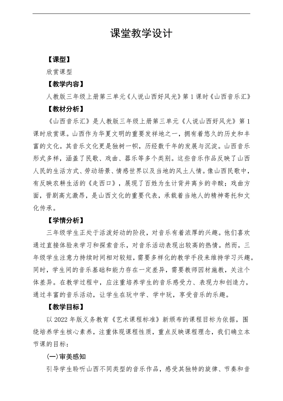 【新教材】人教版音乐三年级上册-《山西音乐汇》-课堂教学设计第1页