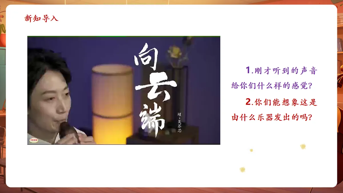【新教材】人教版音乐三年级上册-《埙的故事》-课件第4页