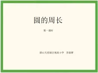 西師版六年級(jí) 上冊(cè)第二單元圓的周長(zhǎng)第一課時(shí)課件李淑群