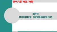 人教版(2024)九年级全册(2024)第5节 跨学科实践:制作简易调光台灯教学ppt课件