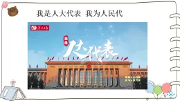 新人教部編版小學(xué)道法六上 3-6《人民代表為人民》第一課時(shí) 課件