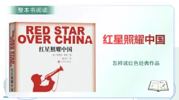 第三單元 名著導(dǎo)讀《紅星照耀中國》導(dǎo)讀課（課件）-2025-2026學(xué)年八年級語文上冊 新教材（統(tǒng)編版五四學(xué)制）