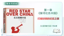第三單元 名著導(dǎo)讀《紅星照耀中國》第一章：探尋紅色中國 帶讀課（課件）-2025-2026學(xué)年八年級語文上冊 新教材（統(tǒng)編版五四學(xué)制）