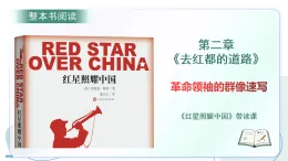 第三單元 名著導(dǎo)讀《紅星照耀中國》第二章：去紅都的道路 帶讀課（課件）-2025-2026學(xué)年八年級語文上冊 新教材（統(tǒng)編版五四學(xué)制）