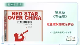 第三單元 名著導(dǎo)讀《紅星照耀中國》第三章：在保安 帶讀課（課件）-2025-2026學(xué)年八年級語文上冊 新教材（統(tǒng)編版五四學(xué)制）