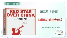 第三單元 名著導(dǎo)讀《紅星照耀中國》第五章：長征 帶讀課（課件）-2025-2026學(xué)年八年級語文上冊 新教材（統(tǒng)編版五四學(xué)制）