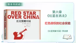 第三單元 名著導(dǎo)讀《紅星照耀中國》第六章：紅星在西北 帶讀課（課件）-2025-2026學(xué)年八年級語文上冊 新教材（統(tǒng)編版五四學(xué)制）