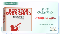 人教部编版 (五四制)八年级上册（2018）名著导读 《红星照耀中国》：纪实作品的阅读课文课件ppt