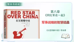 第三單元 名著導(dǎo)讀《紅星照耀中國》第八章：同紅軍在一起 帶讀課（課件）-2025-2026學(xué)年八年級語文上冊 新教材（統(tǒng)編版五四學(xué)制）