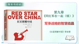 第三單元 名著導(dǎo)讀《紅星照耀中國》第九章：同紅軍在一起（續(xù)） 帶讀課（課件）-2025-2026學(xué)年八年級語文上冊 新教材（統(tǒng)編版五四學(xué)制）