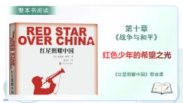 第三單元 名著導(dǎo)讀《紅星照耀中國》第十章：戰(zhàn)爭與和平 帶讀課（課件）-2025-2026學(xué)年八年級語文上冊 新教材（統(tǒng)編版五四學(xué)制）