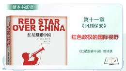 第三單元 名著導(dǎo)讀《紅星照耀中國》第一十一章：回到保安 帶讀課（課件）-2025-2026學(xué)年八年級語文上冊 新教材（統(tǒng)編版五四學(xué)制）