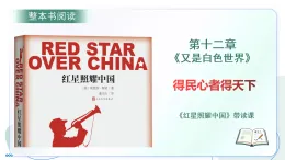 第三單元 名著導(dǎo)讀《紅星照耀中國》第一十二章：又是白色世界 帶讀課（課件）-2025-2026學(xué)年八年級語文上冊 新教材（統(tǒng)編版五四學(xué)制）