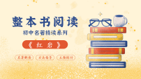 初中语文人教部编版（2024）八年级上册（2024）第四单元整本书阅读 《红岩》教课课件ppt