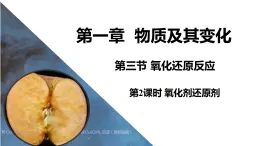 人教版(2019)高一化學(xué)必修第一冊(cè)1.3.2《氧化劑還原劑》PPT課件