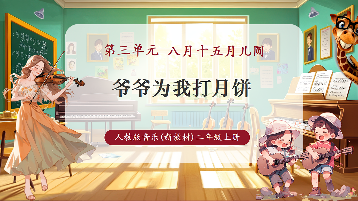 【新教材】人教版音乐二年级上册-《爷爷为我打月饼》-课件第1页